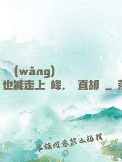 開網(wǎng)約車也能走上巔峰，簡直胡鬧