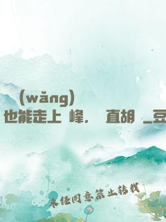 開網(wǎng)約車也能走上巔峰，簡直胡鬧