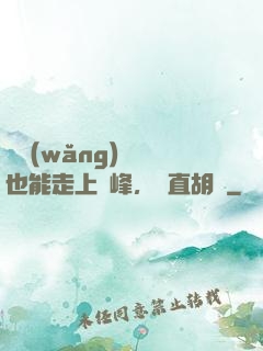 開網(wǎng)約車也能走上巔峰，簡直胡鬧