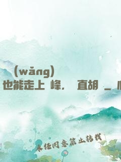 開網(wǎng)約車也能走上巔峰，簡直胡鬧