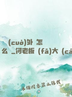 開錯(cuò)外掛怎么辦