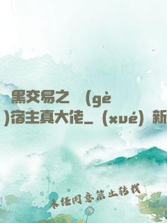 開黑交易之這個(gè)宿主真大佬