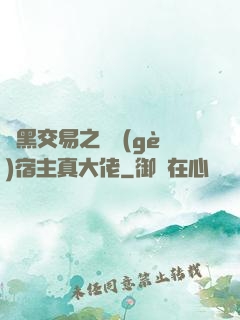 開黑交易之這個(gè)宿主真大佬