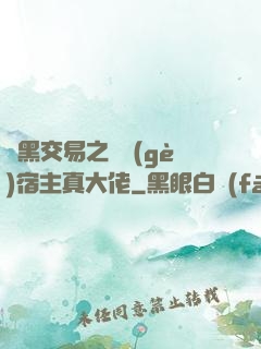開黑交易之這個(gè)宿主真大佬