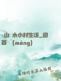 閑山靜水小村生活