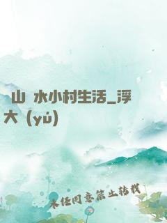 閑山靜水小村生活