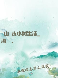 閑山靜水小村生活