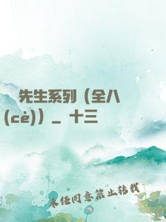 間諜先生系列（全八冊(cè)）