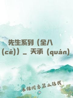 間諜先生系列（全八冊(cè)）