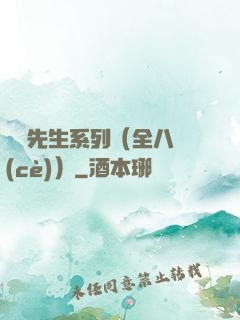 間諜先生系列（全八冊(cè)）