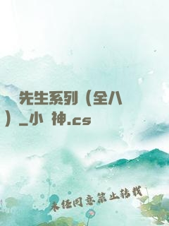 間諜先生系列（全八冊）