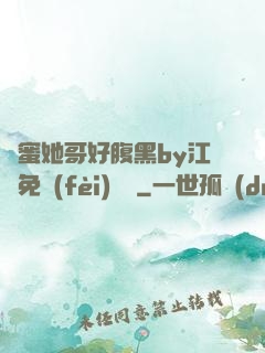 閨蜜她哥好腹黑by江悅免費(fèi)閱讀