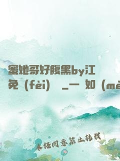 閨蜜她哥好腹黑by江悅免費(fèi)閱讀