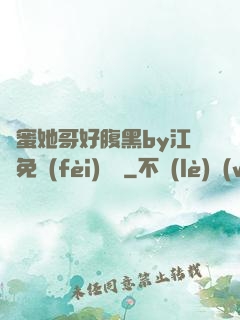 閨蜜她哥好腹黑by江悅免費(fèi)閱讀