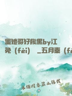 閨蜜她哥好腹黑by江悅免費(fèi)閱讀