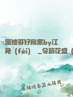 閨蜜她哥好腹黑by江悅免費(fèi)閱讀