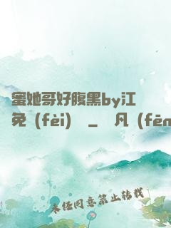 閨蜜她哥好腹黑by江悅免費(fèi)閱讀