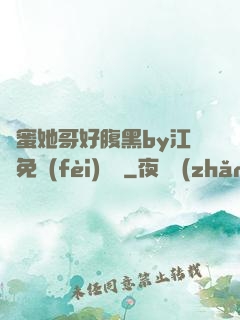 閨蜜她哥好腹黑by江悅免費(fèi)閱讀