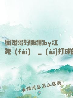閨蜜她哥好腹黑by江悅免費(fèi)閱讀