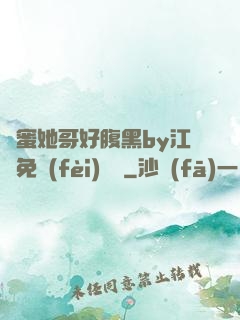 閨蜜她哥好腹黑by江悅免費(fèi)閱讀