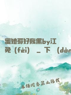 閨蜜她哥好腹黑by江悅免費(fèi)閱讀