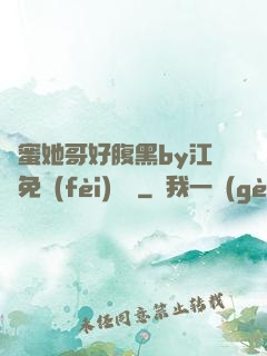 閨蜜她哥好腹黑by江悅免費(fèi)閱讀