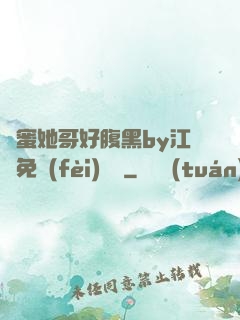 閨蜜她哥好腹黑by江悅免費(fèi)閱讀