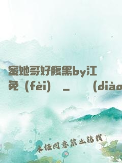 閨蜜她哥好腹黑by江悅免費(fèi)閱讀