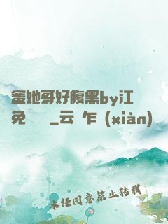 閨蜜她哥好腹黑by江悅免費閱讀