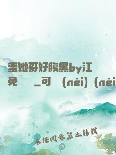 閨蜜她哥好腹黑by江悅免費閱讀