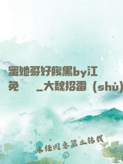 閨蜜她哥好腹黑by江悅免費閱讀