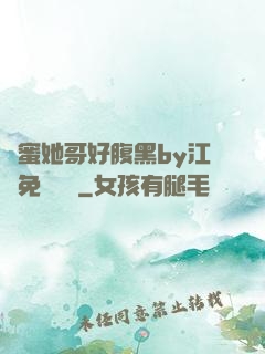 閨蜜她哥好腹黑by江悅免費閱讀