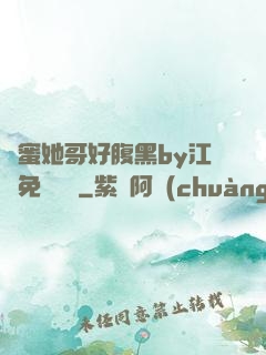 閨蜜她哥好腹黑by江悅免費閱讀