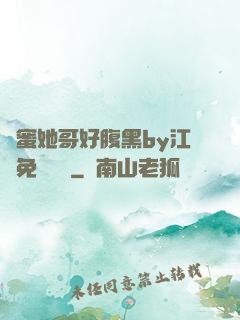 閨蜜她哥好腹黑by江悅免費閱讀
