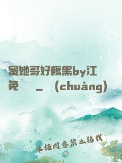 閨蜜她哥好腹黑by江悅免費閱讀