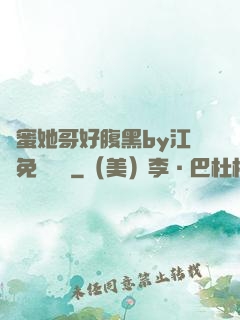 閨蜜她哥好腹黑by江悅免費閱讀