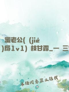 閨蜜老公(結(jié)局1v1)楊枝甘露