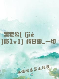 閨蜜老公(結(jié)局1v1)楊枝甘露