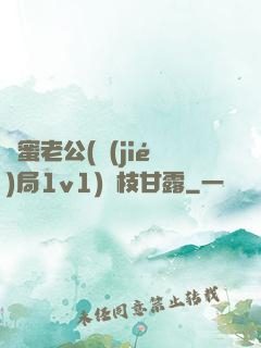 閨蜜老公(結(jié)局1v1)楊枝甘露