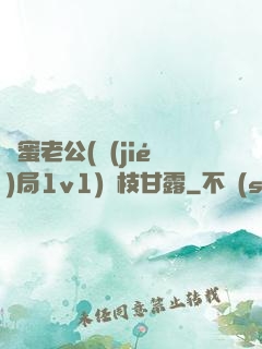 閨蜜老公(結(jié)局1v1)楊枝甘露