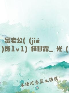 閨蜜老公(結(jié)局1v1)楊枝甘露