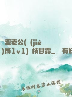 閨蜜老公(結(jié)局1v1)楊枝甘露
