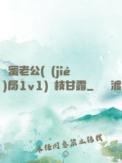 閨蜜老公(結(jié)局1v1)楊枝甘露