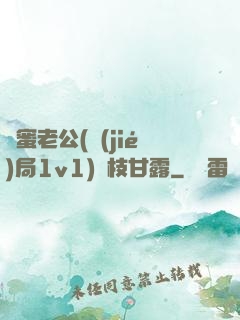 閨蜜老公(結(jié)局1v1)楊枝甘露