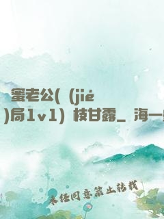 閨蜜老公(結(jié)局1v1)楊枝甘露