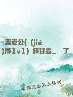 閨蜜老公(結(jié)局1v1)楊枝甘露