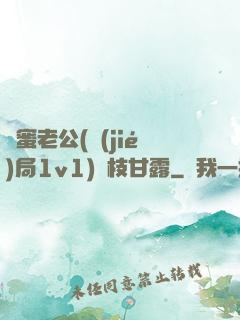 閨蜜老公(結(jié)局1v1)楊枝甘露