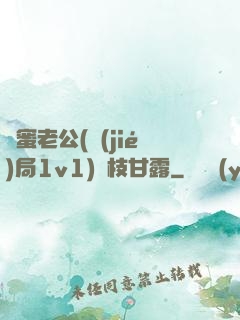 閨蜜老公(結(jié)局1v1)楊枝甘露