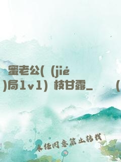 閨蜜老公(結(jié)局1v1)楊枝甘露