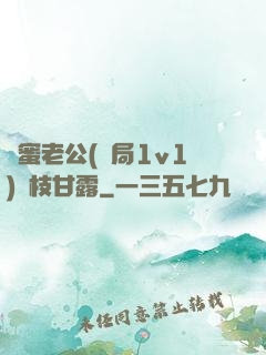 閨蜜老公(結局1v1)楊枝甘露